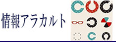 情報アラカルト