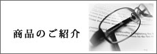 商品のご案内