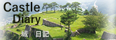 城日記